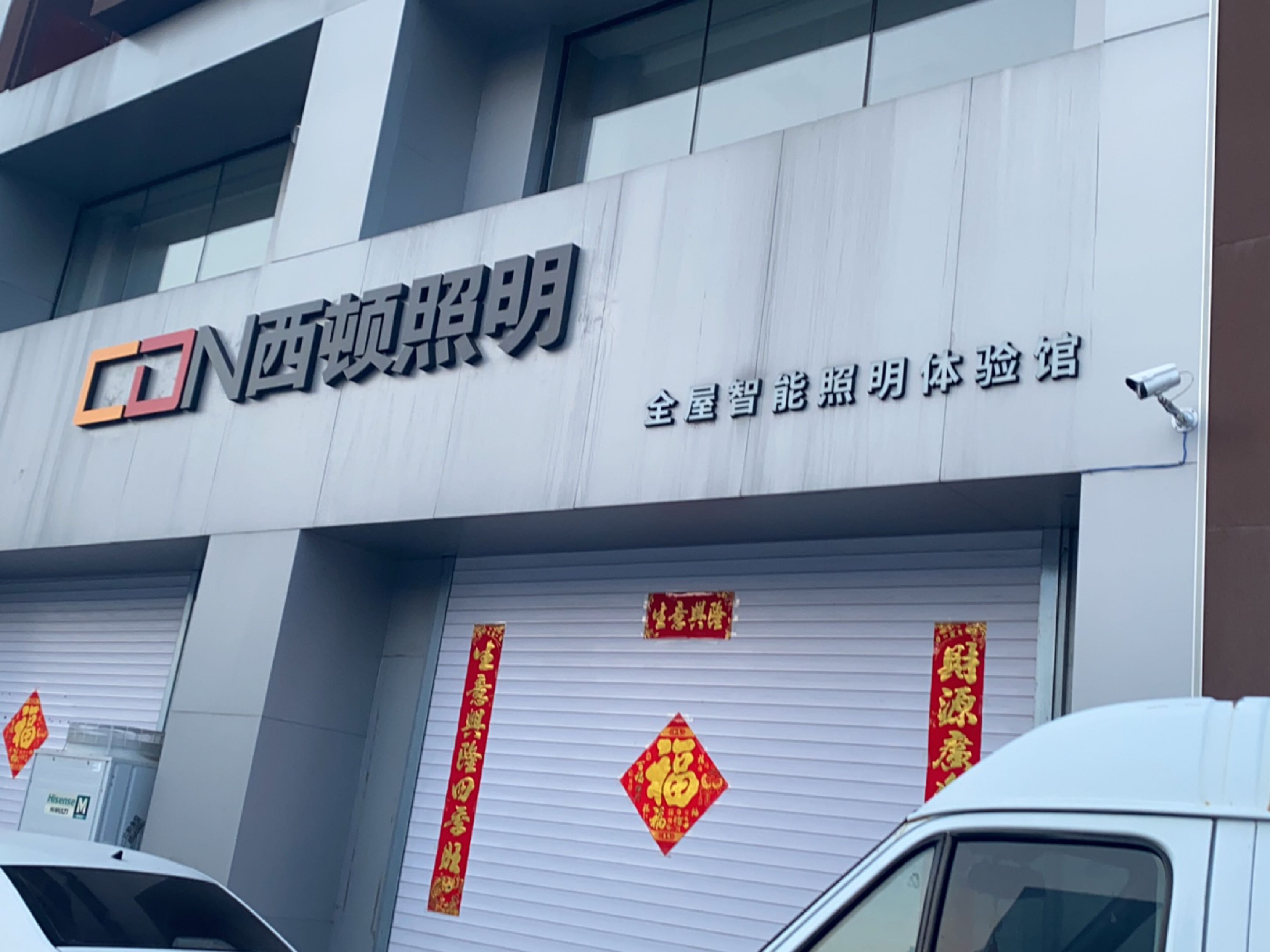 西顿舍见全屋智能照明体验馆(天富北苑店)