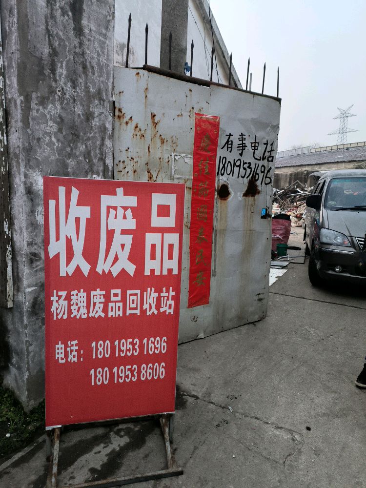 杨魏废品回收站