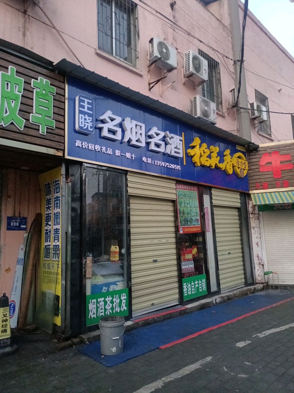 王晓名烟名酒
