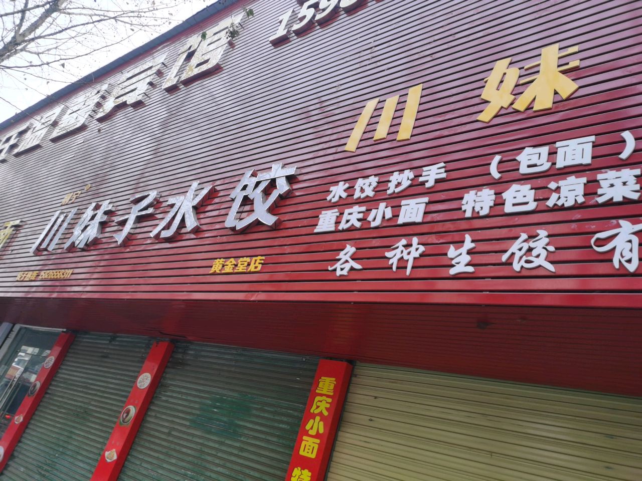 川妹子小吃(黄金堂路店)