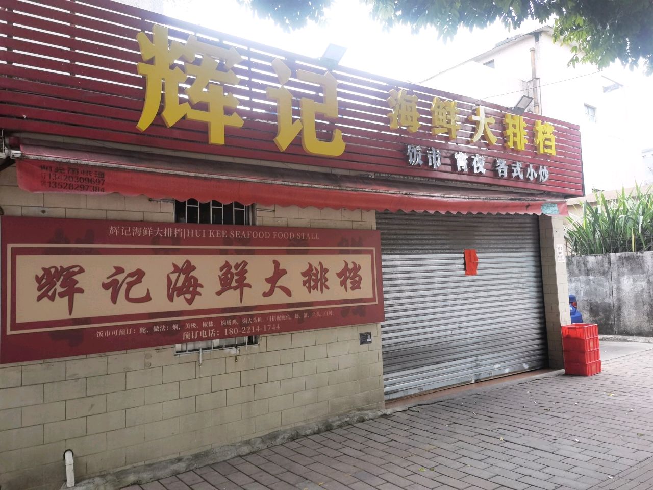 辉记海鲜大排档(西区店)