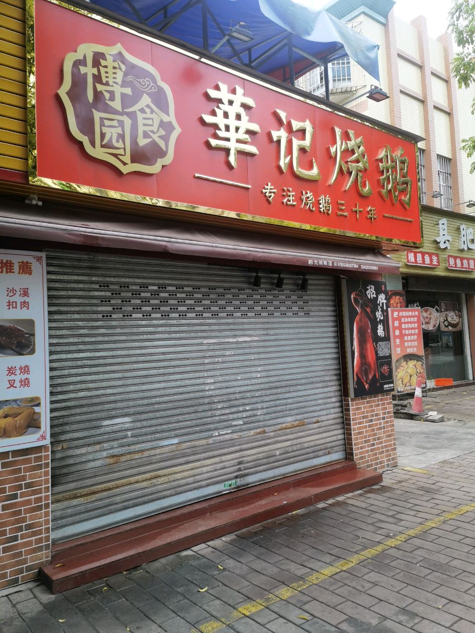 华记烧烤(长洲路店)