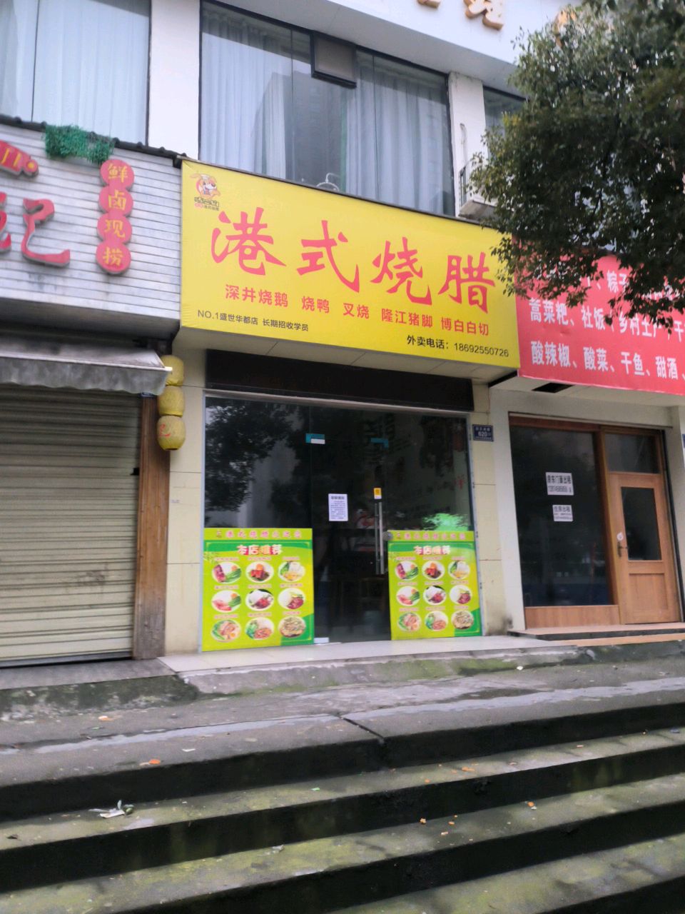 陈二狗港式烧腊