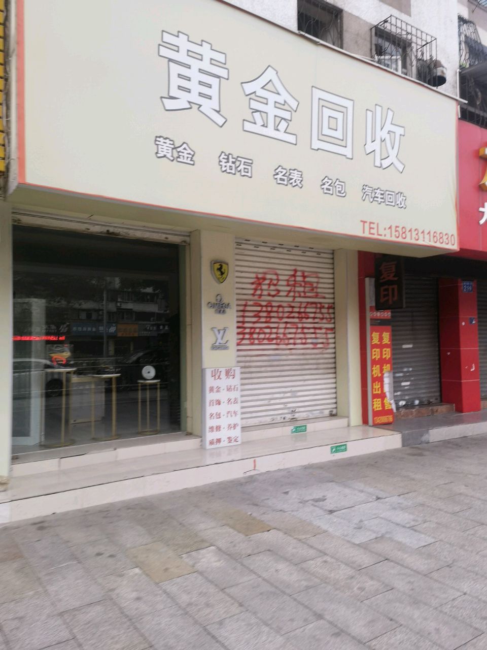 黄金回收(岐沙路店)