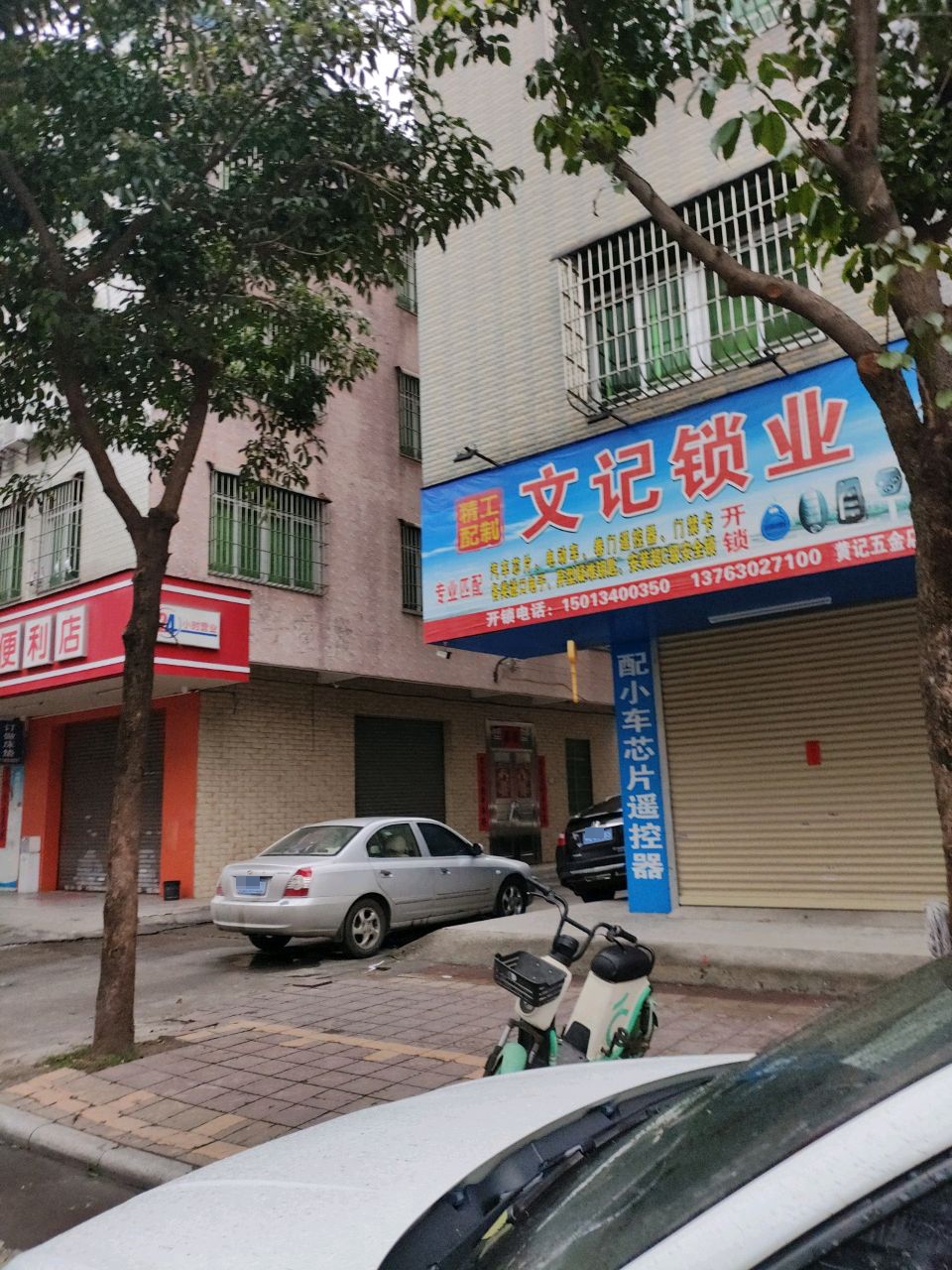 文记锁业