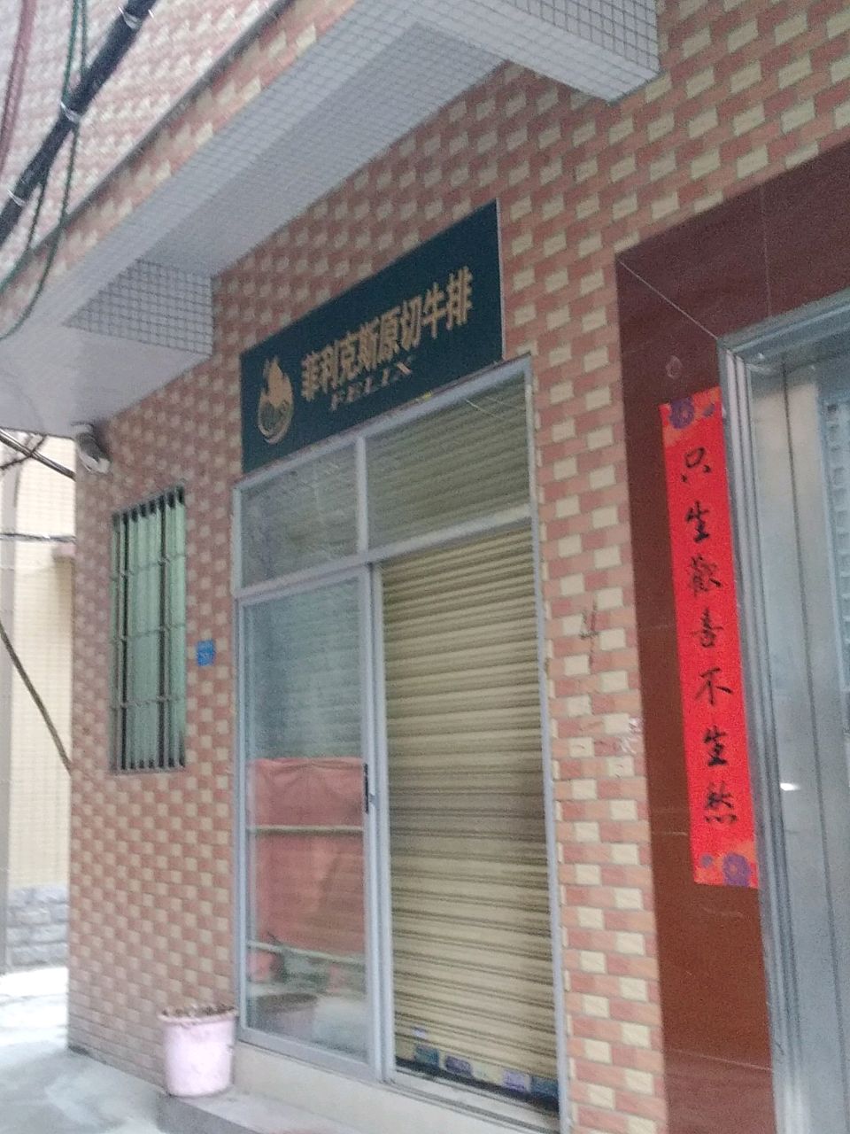 菲利克斯原切牛排