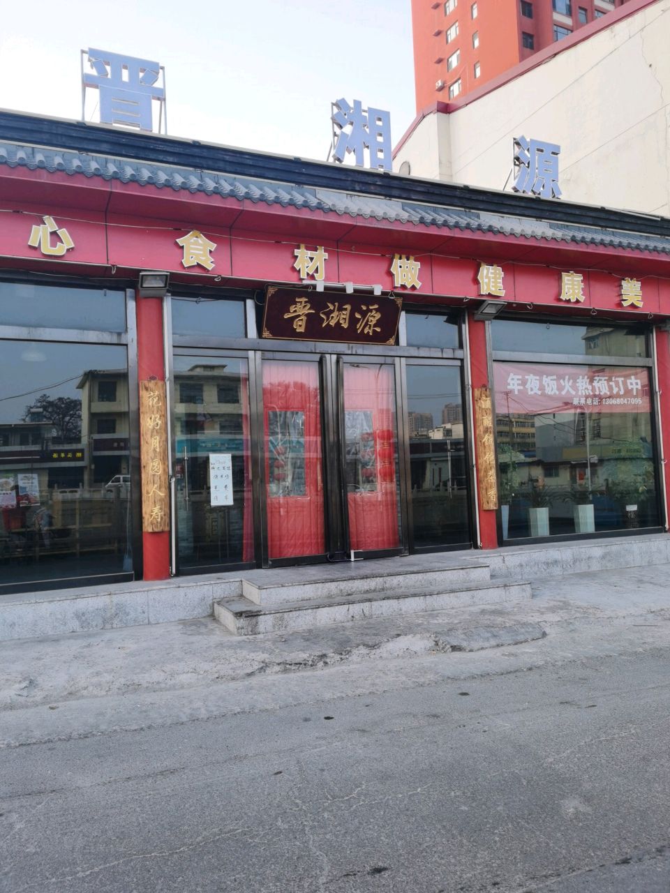 晋湘源