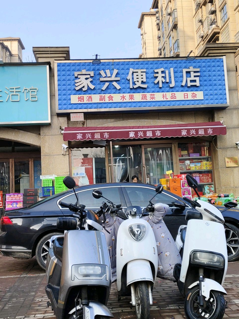 新郑市家兴超市(双拥路店)