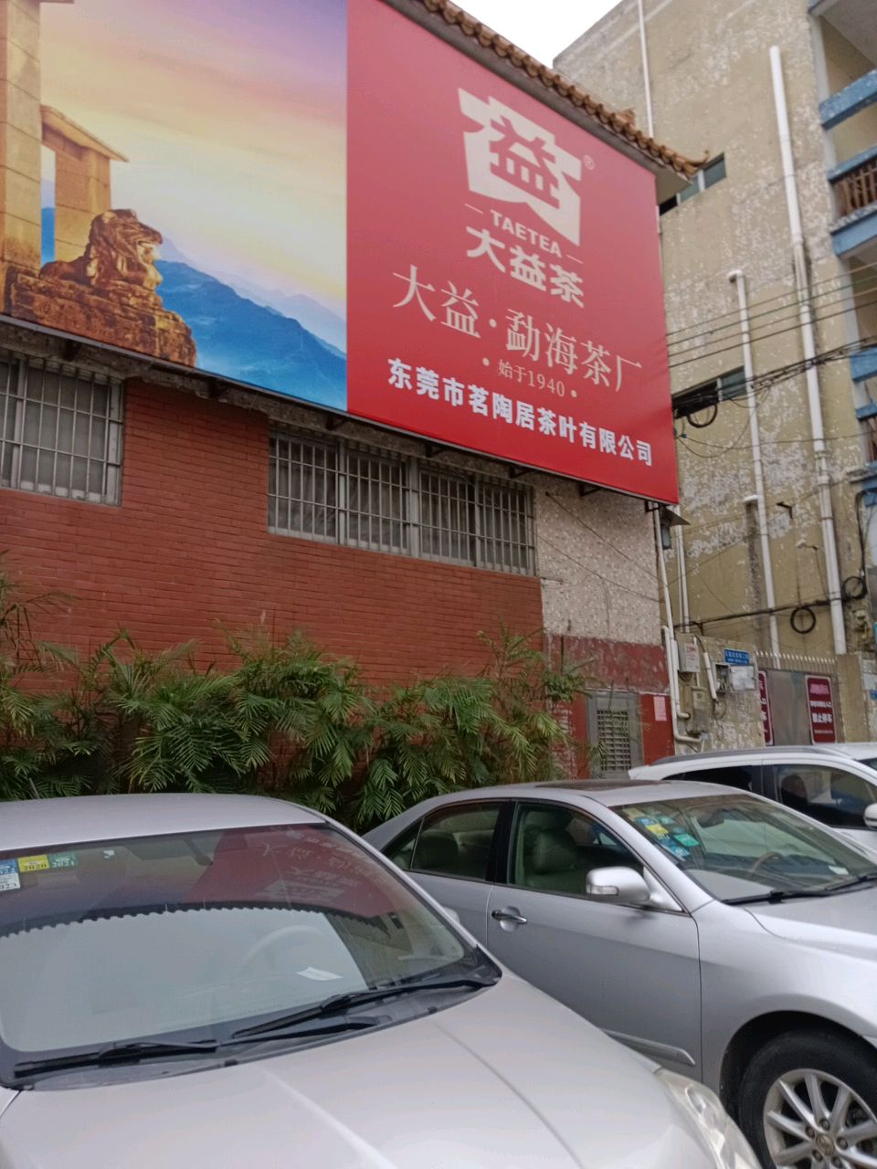 东莞市茗陶居茶叶有限公司