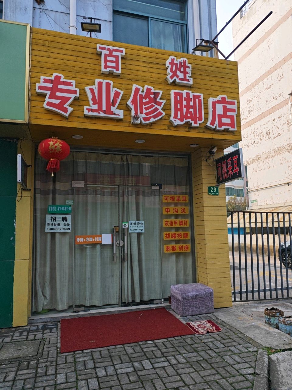 百姓专业修脚店(梅花路店)