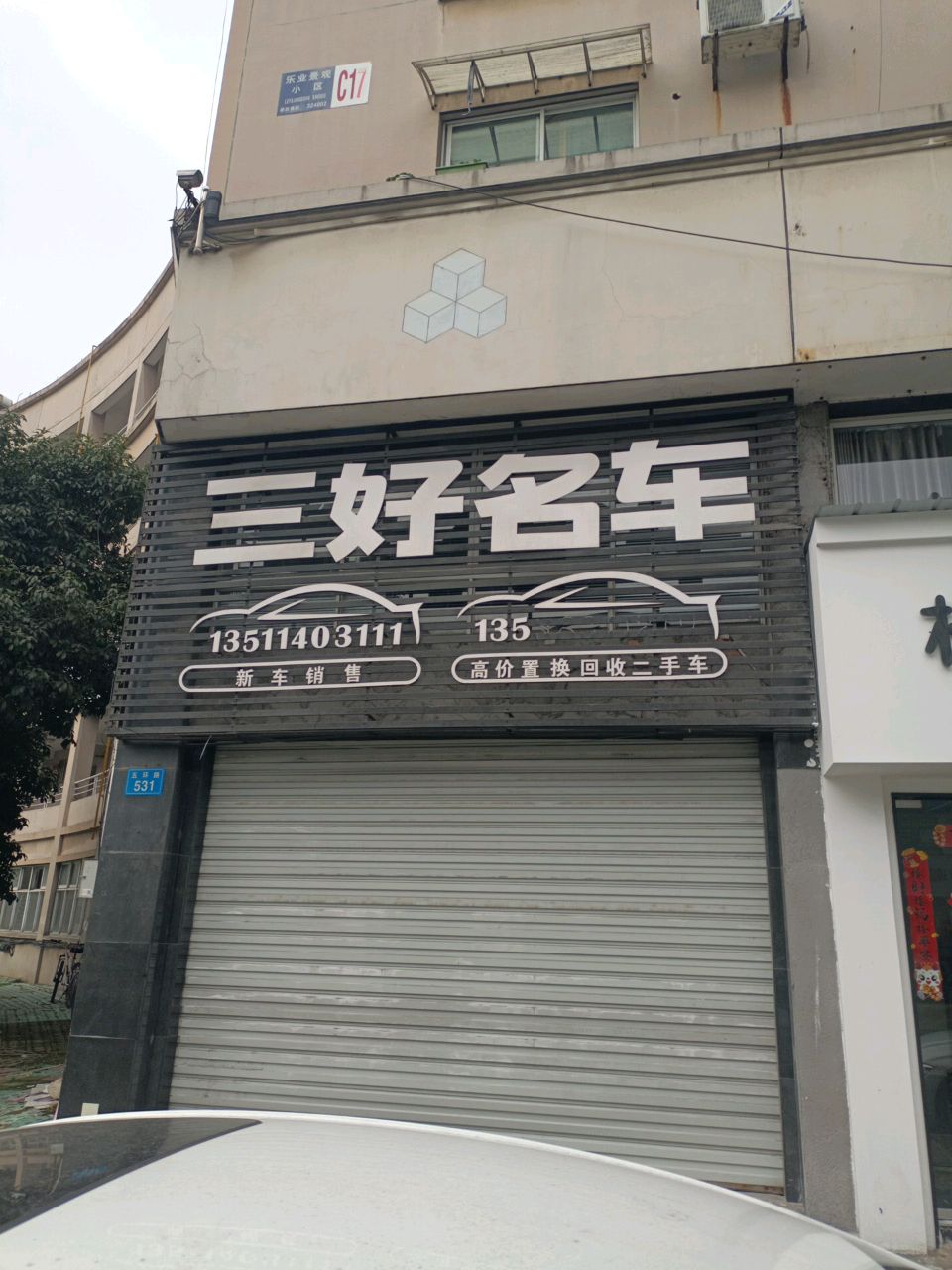 三好名车