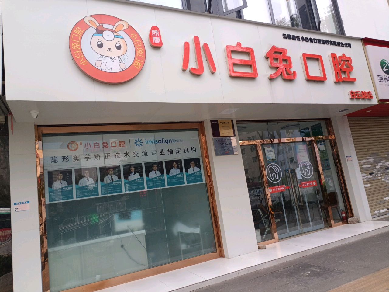 云南鼎云小白兔口腔医疗有限责任公司(白云路店)