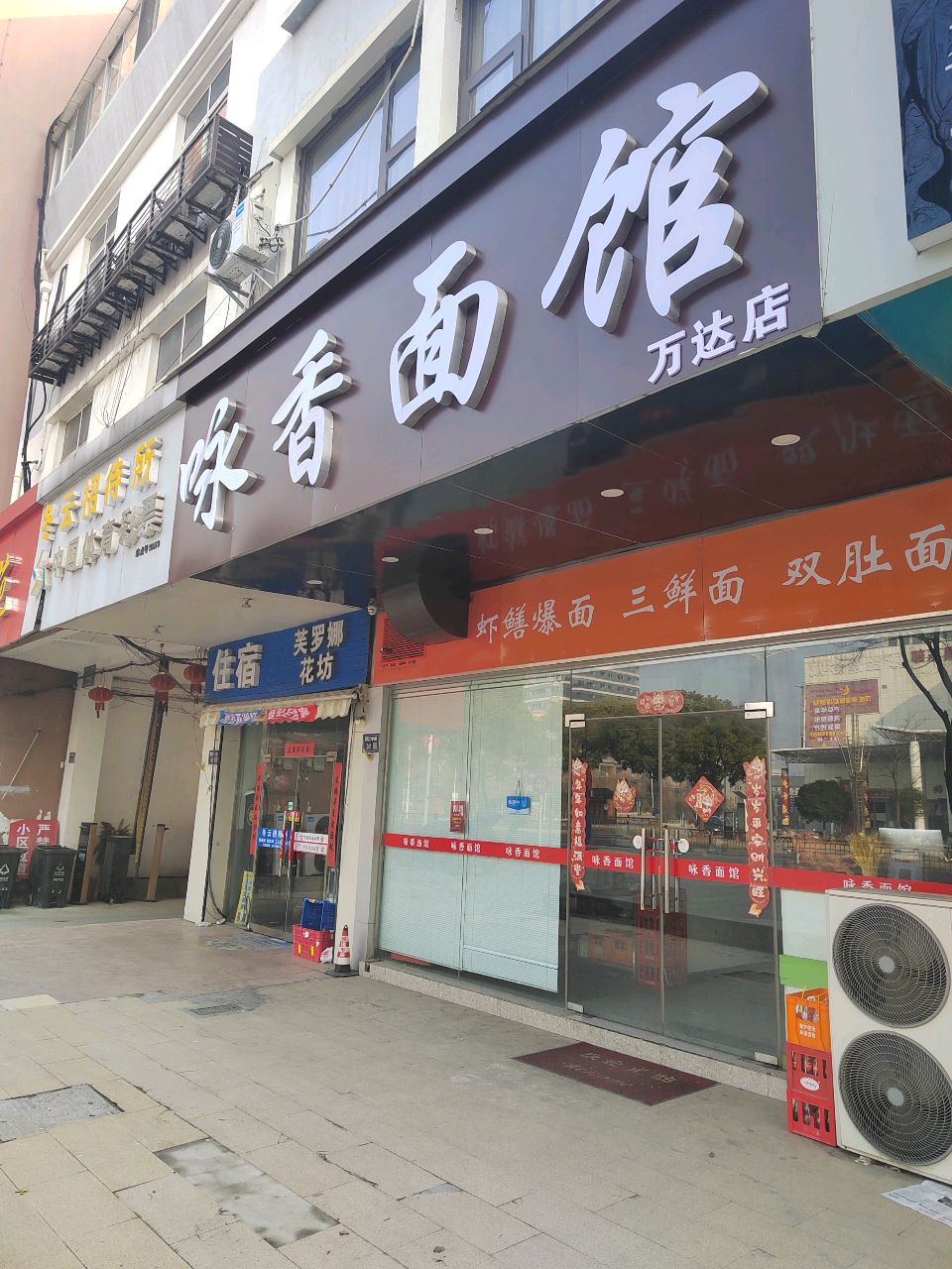 咏香面馆(万达店)