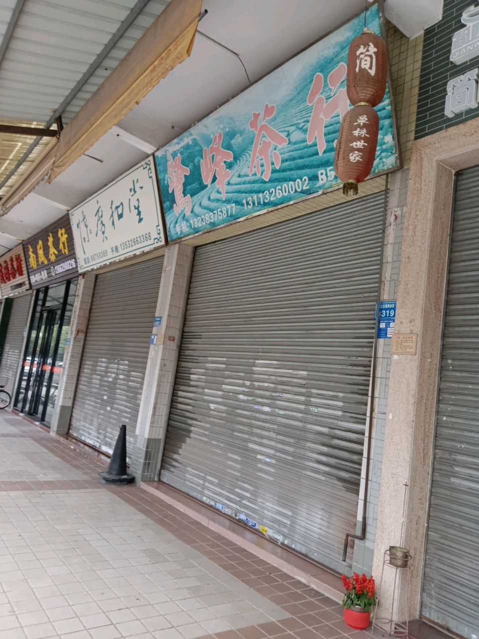 南凤茶行