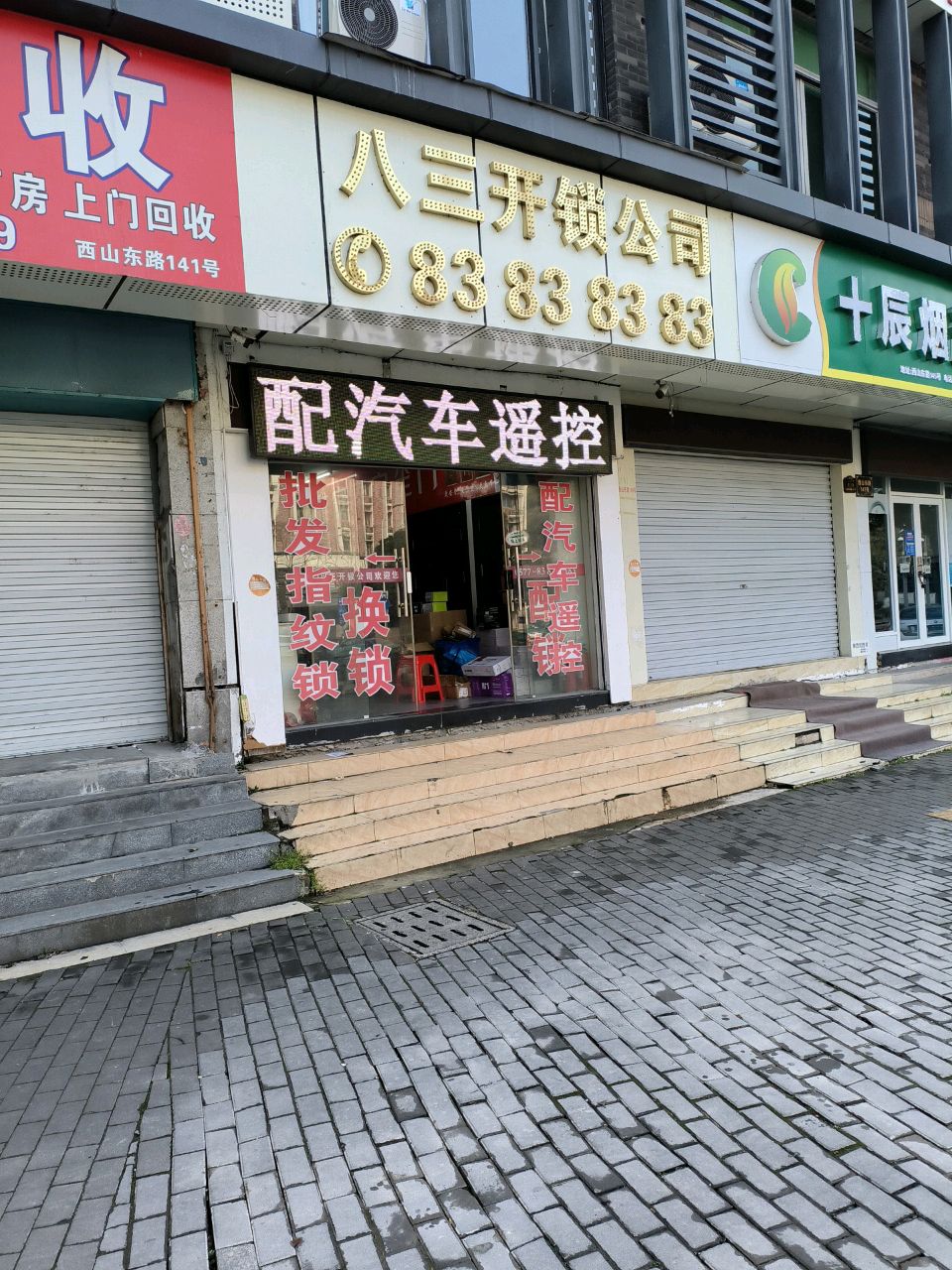 八三开锁公司