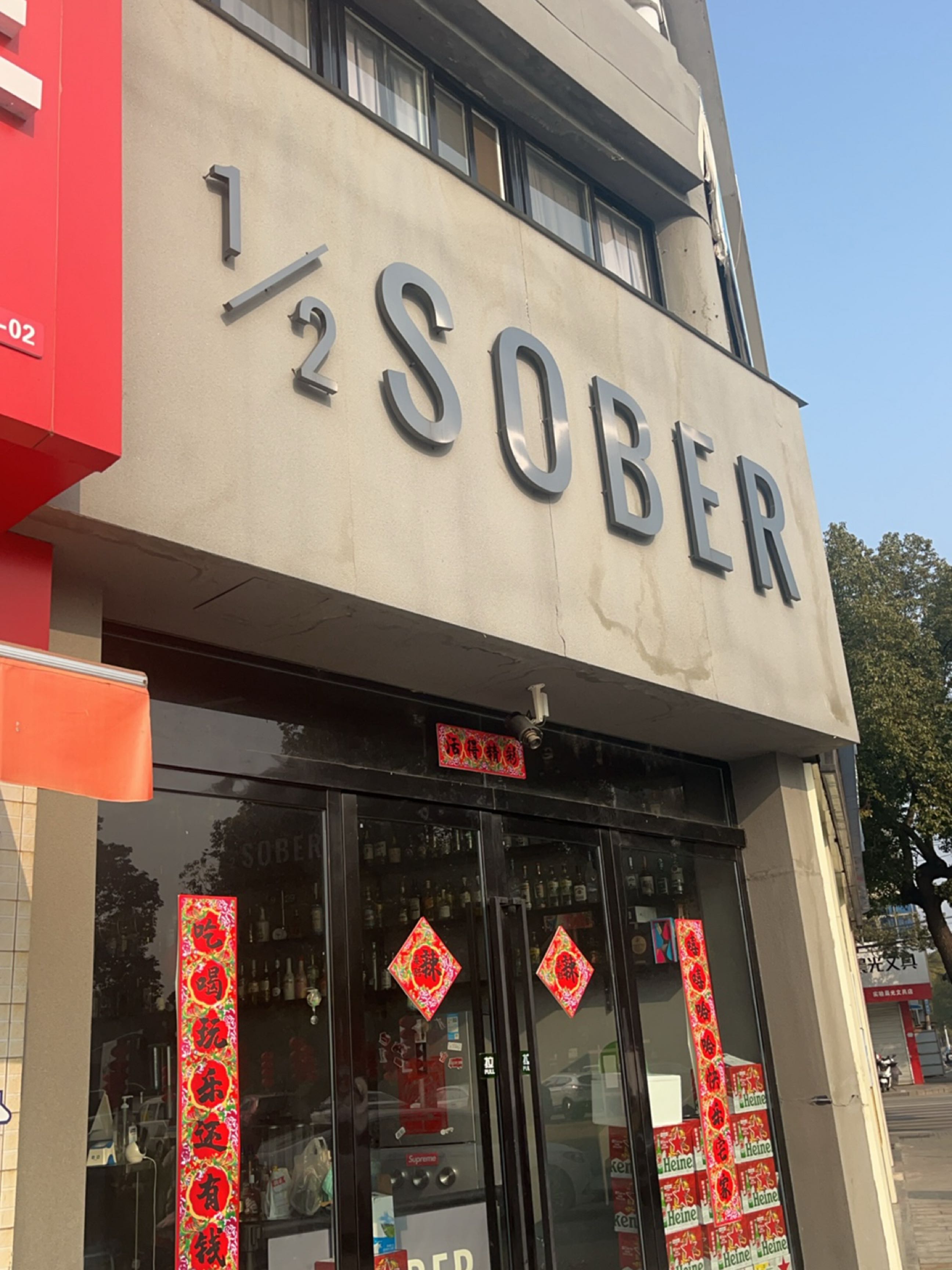 1/2 SOBER(二分之一醒饮吧)
