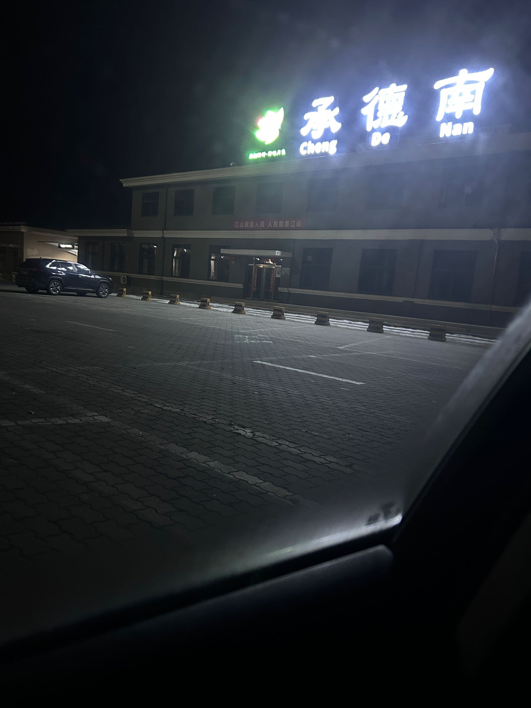 承德南服务区