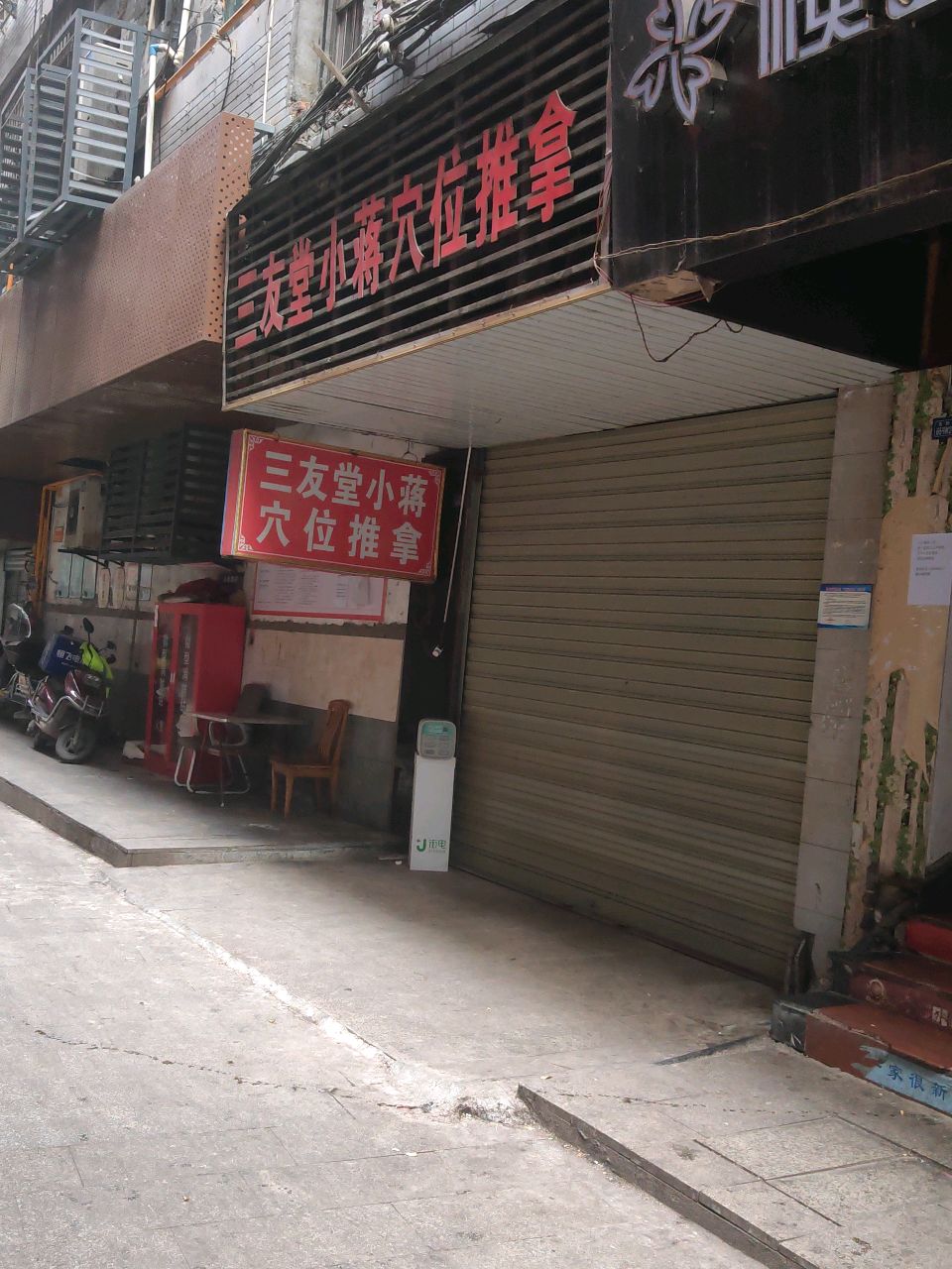 三友堂小蒋穴位推拿
