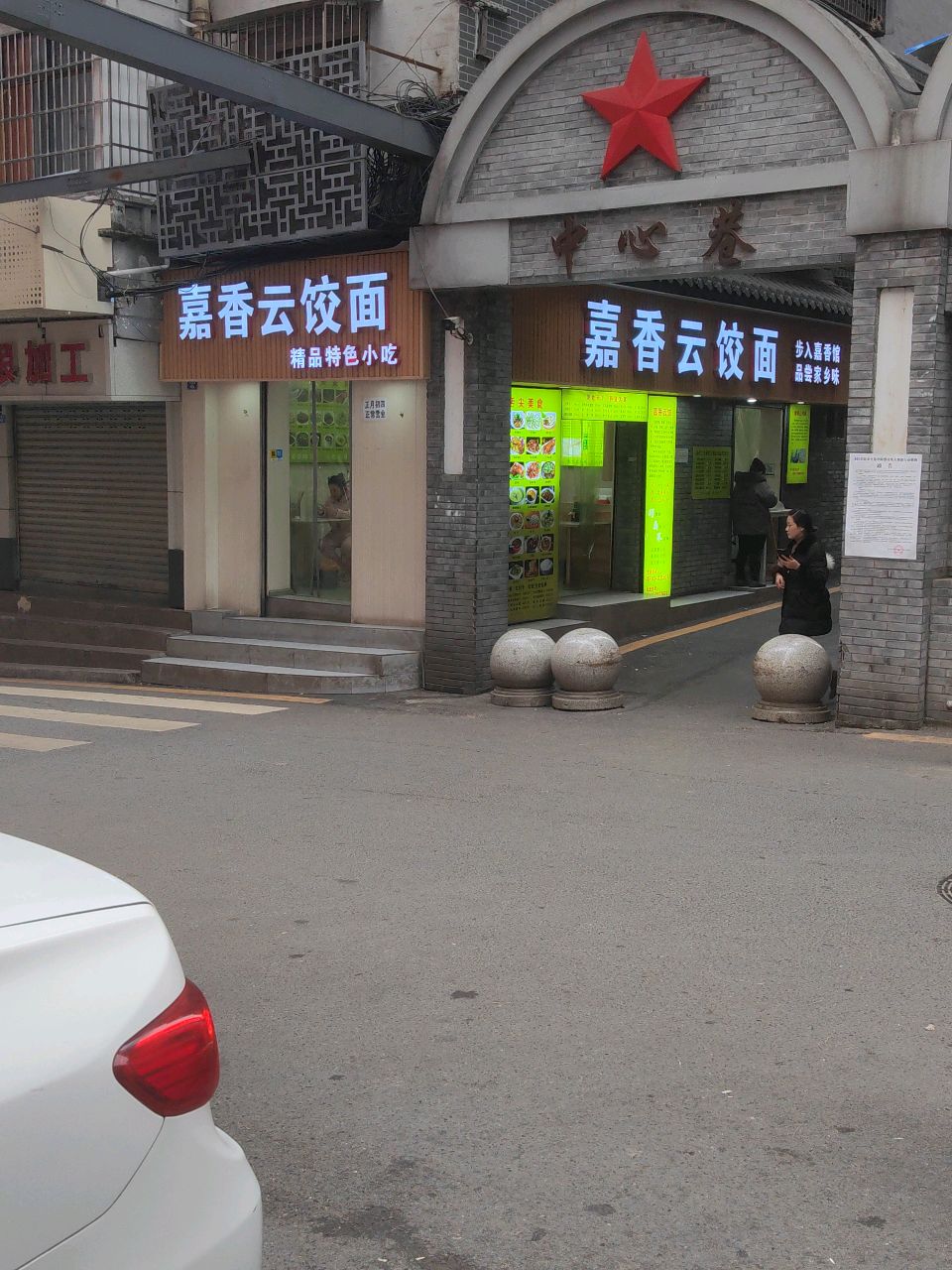 嘉香云饺面(马蹄街店)