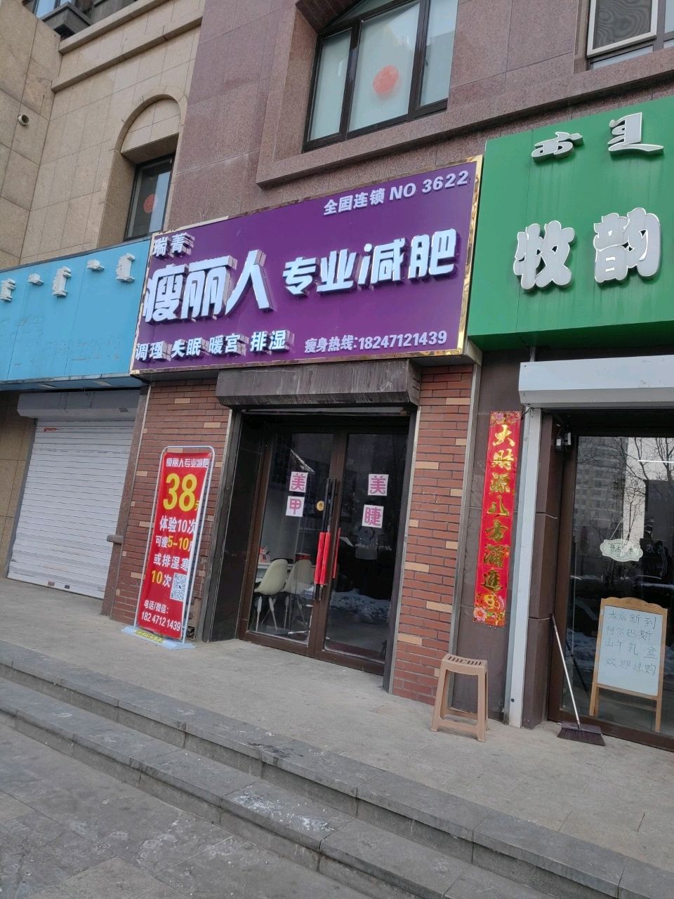 瘦丽人专业减肥(水岸小镇店)