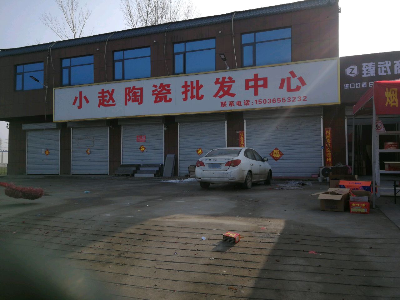 小赵陶瓷城(彭南第一店)