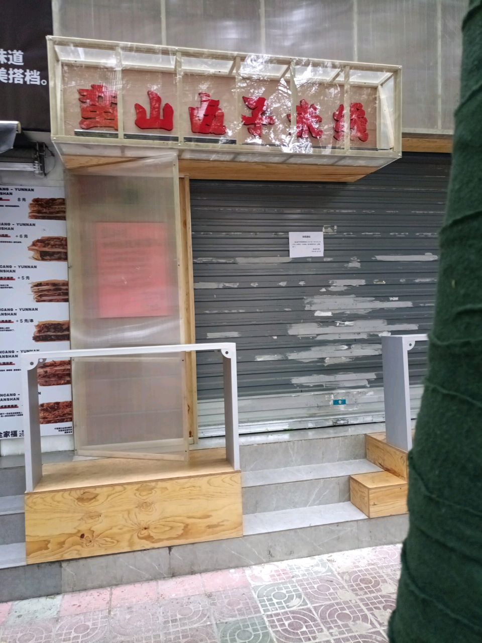 唠乱蛮匾山卤子米线(万宏路店)