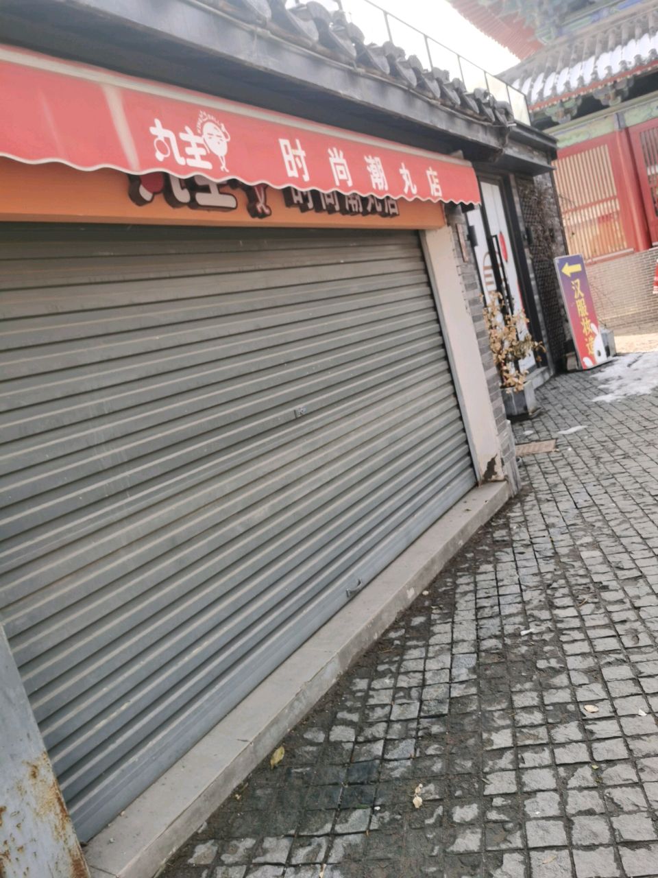 丸主时尚潮丸店