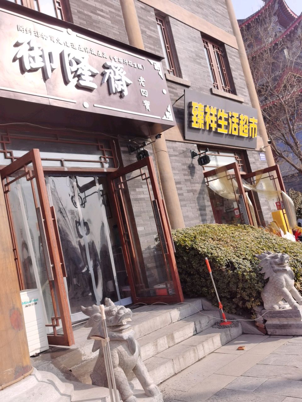 开封市龙亭区臻祥百货商店