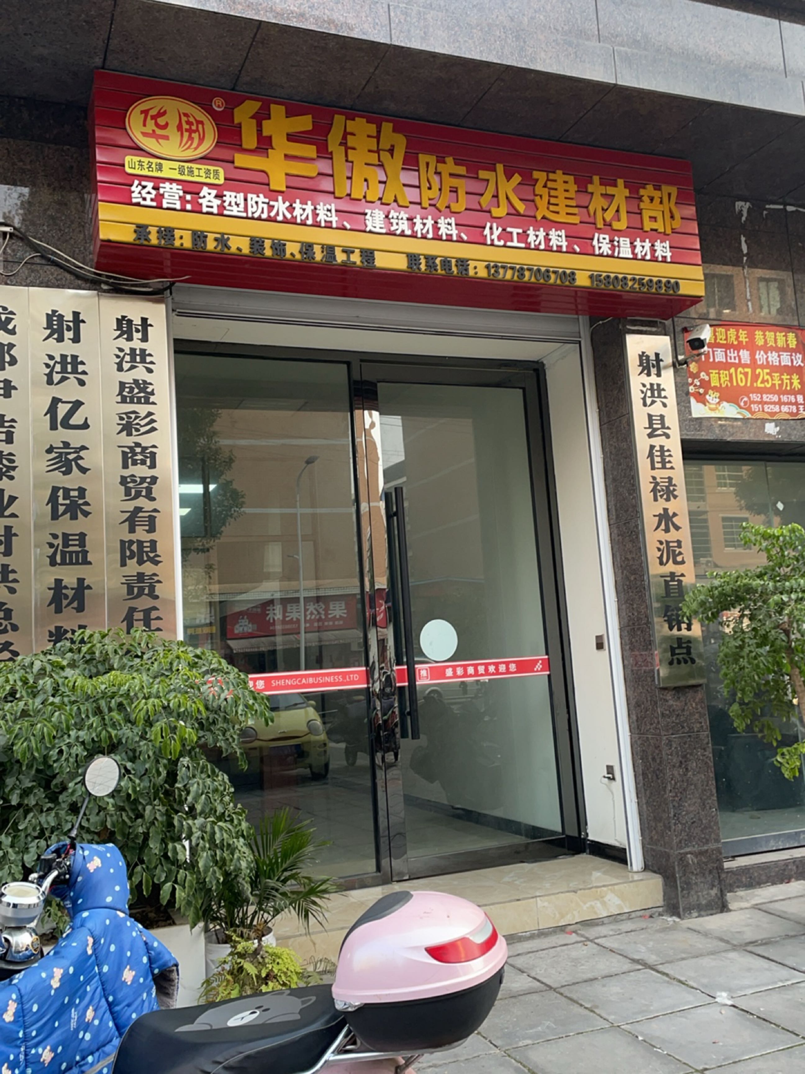 华傲防水建材部