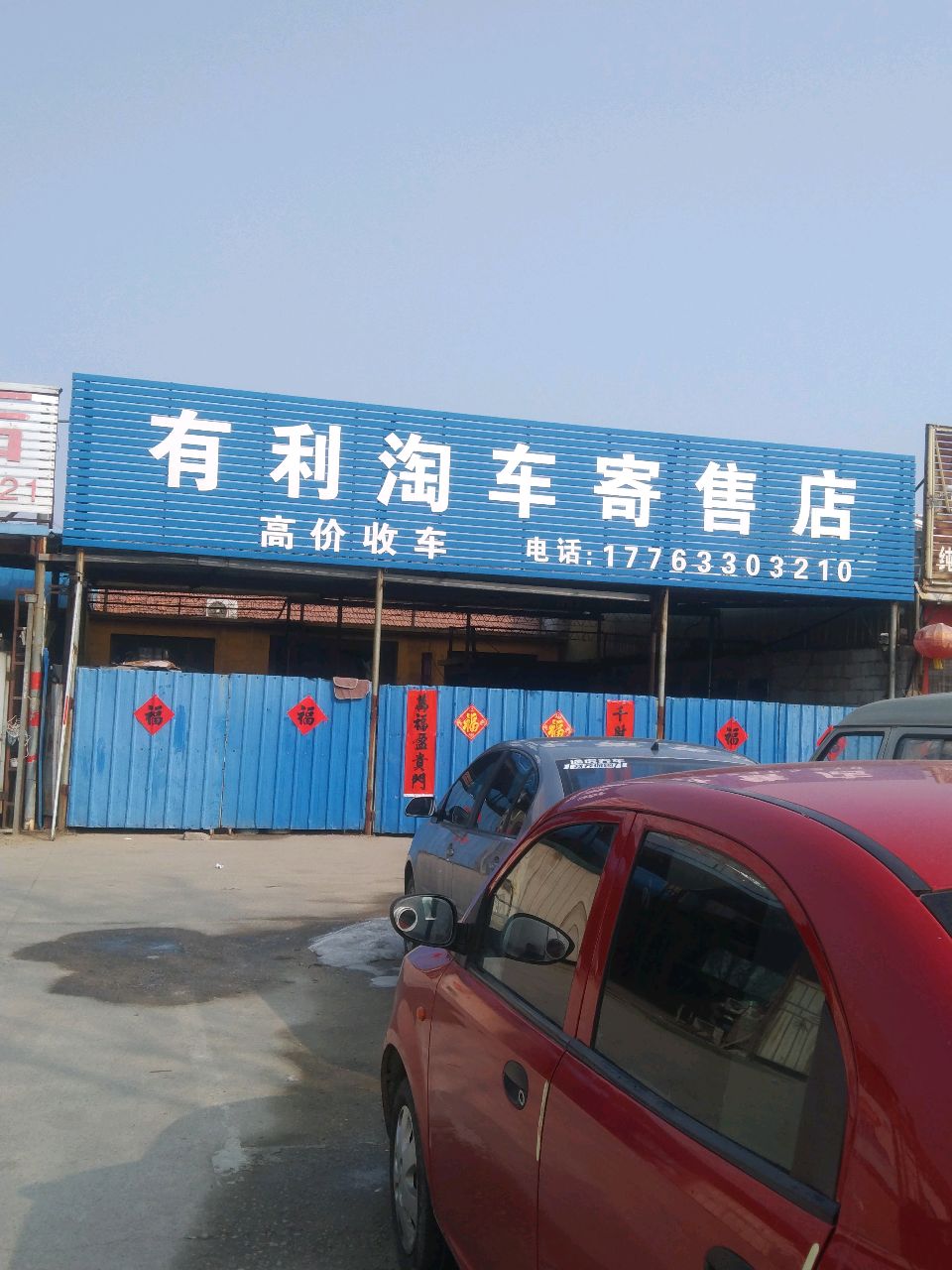 有利淘车寄售店