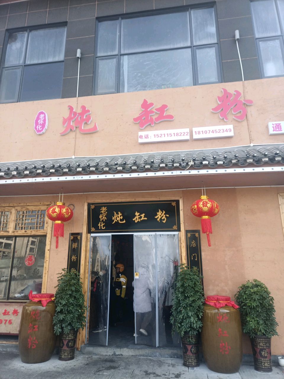 老怀化炖缸粉(通道店)