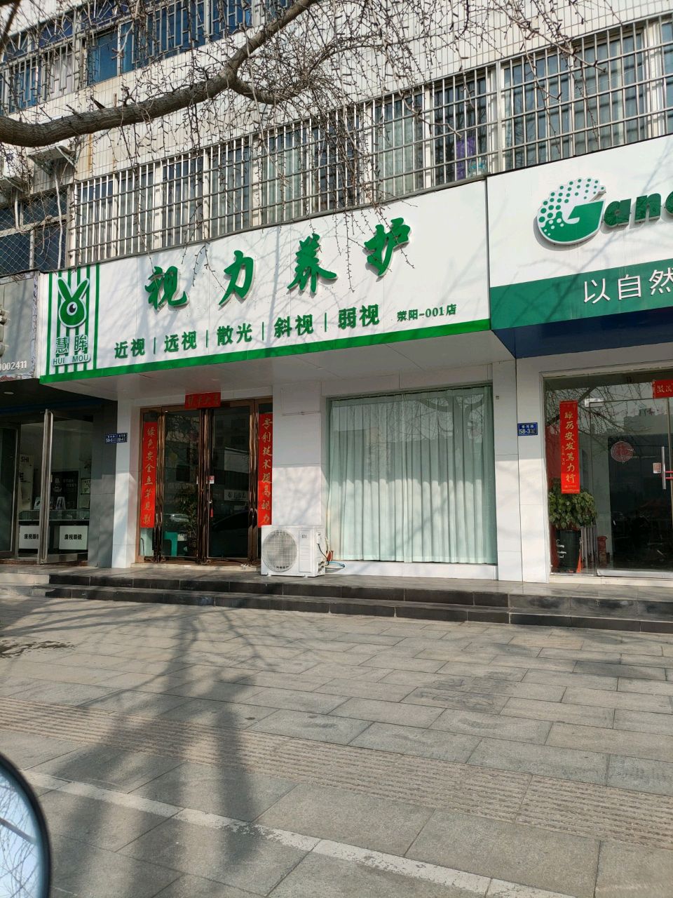 荥阳市慧眸视力养护