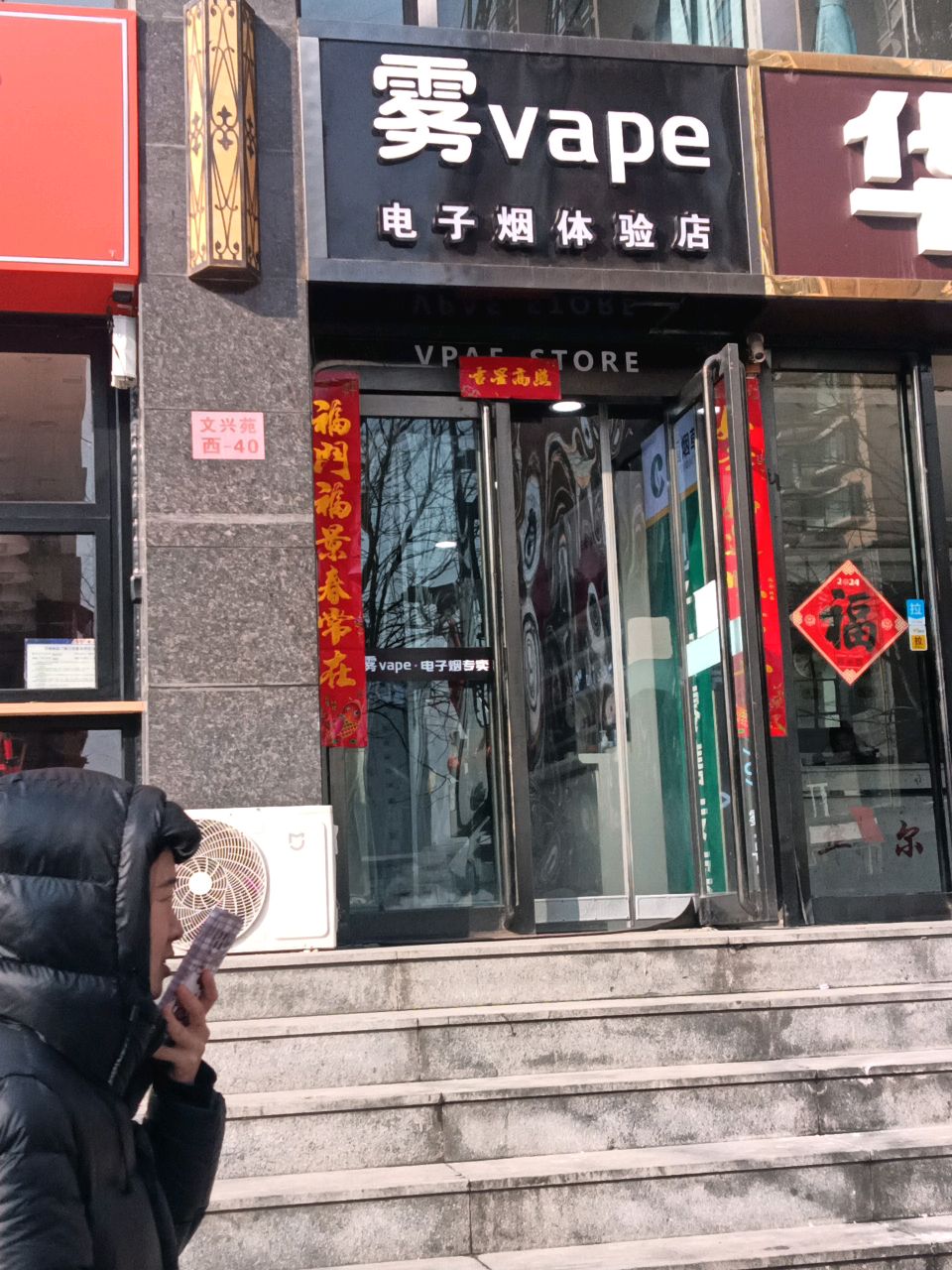 雾电子园体验店