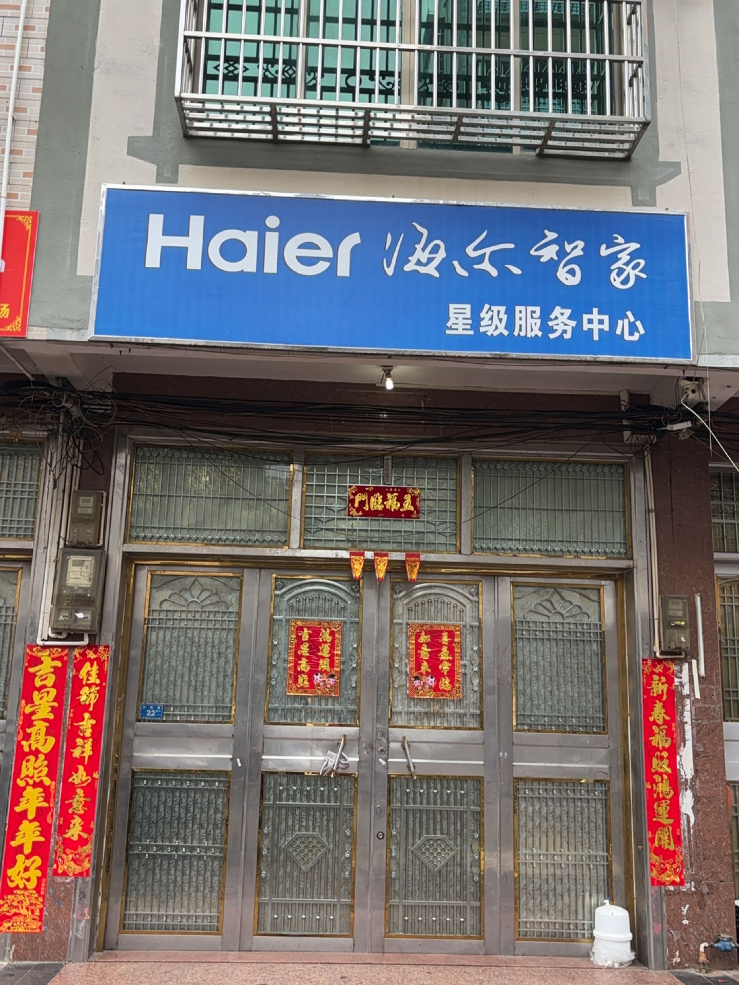 海尔服务店(屯昌屯城创新电器商行店)