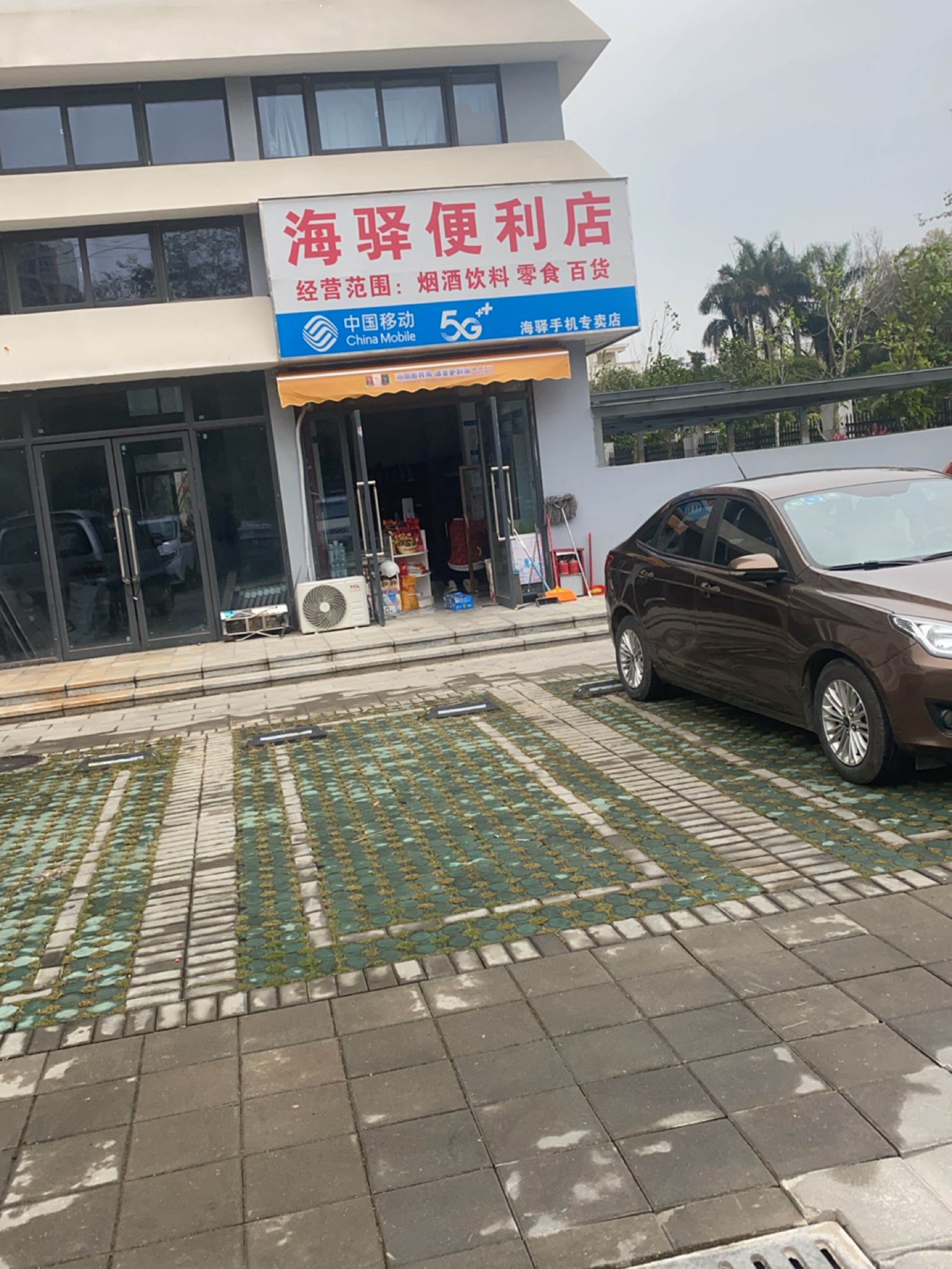 海驿便利店