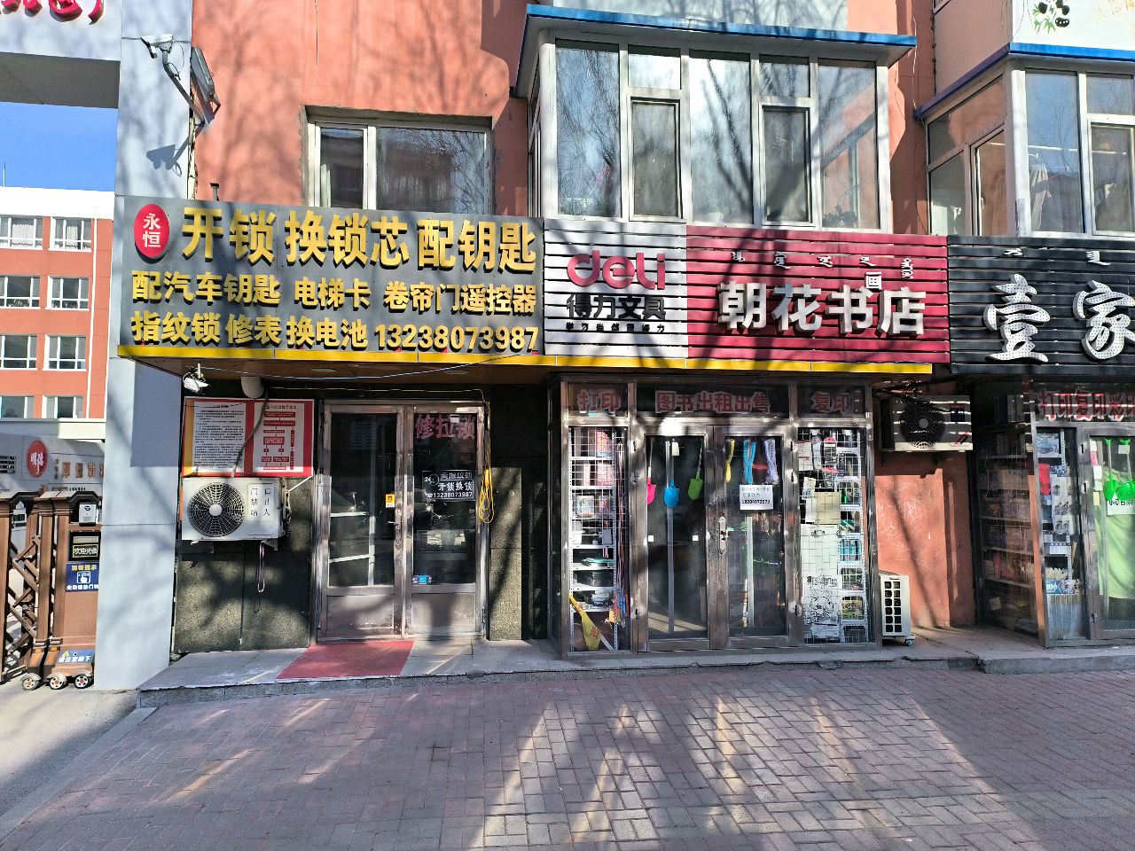 永恒开锁换锁芯配钥匙