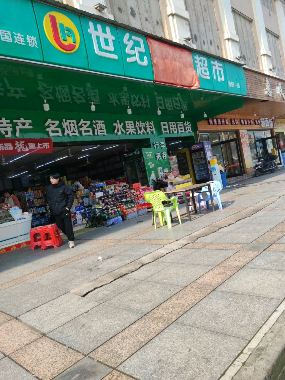世纪特产超市(衡阳一店)