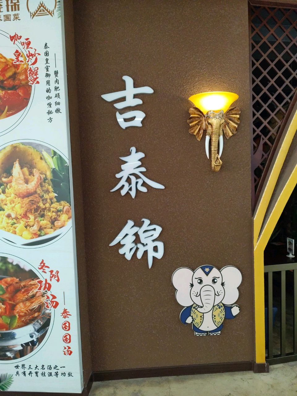 吉泰锦东南亚私厨(欧亚综合体店)