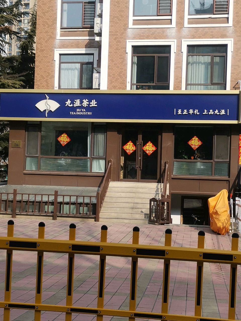 九涯茶叶