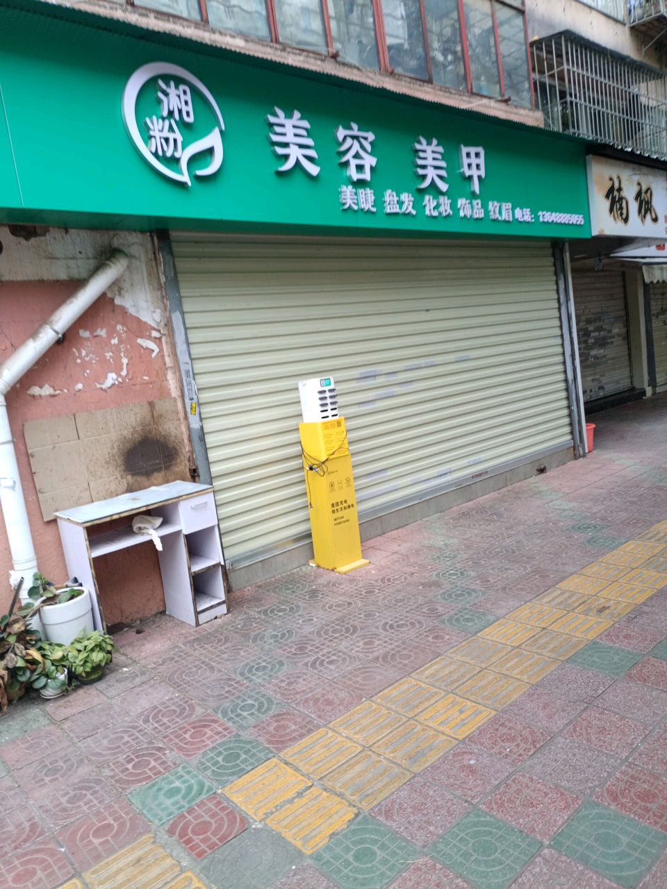 湘粉美发美甲(王旗营小区店)