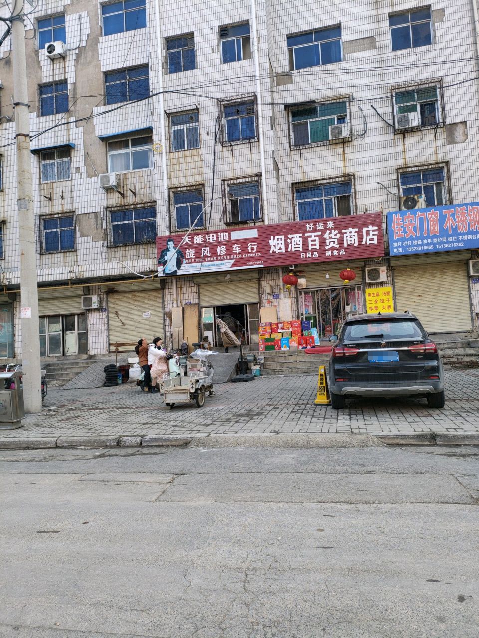 荥阳市好运来烟酒百货商店