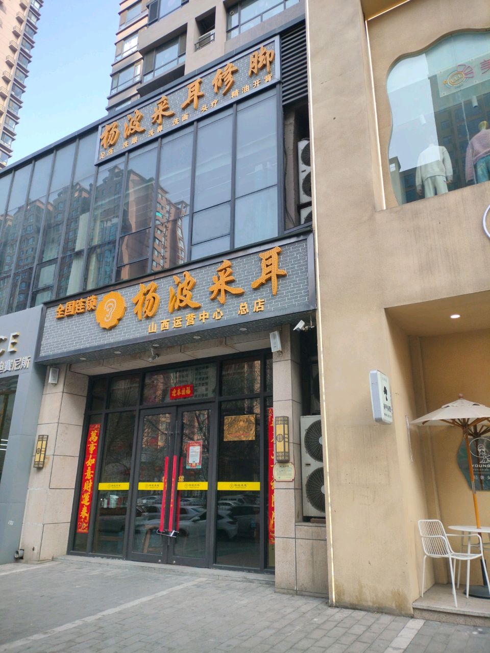 杨波采耳头疗·按摩足疗·SPA养生馆(太原总店)