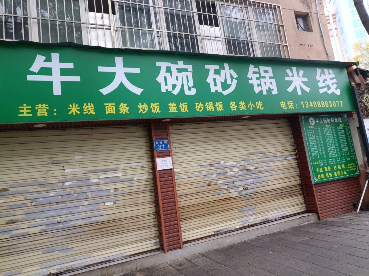 清真牛大碗砂锅米线(万宏路店)