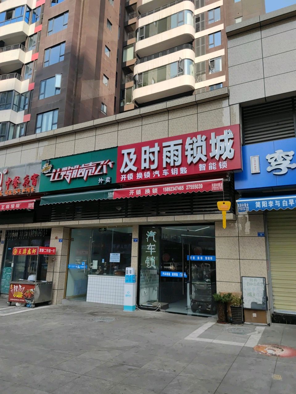 及时雨锁城(万峰城D区·峰景里店)