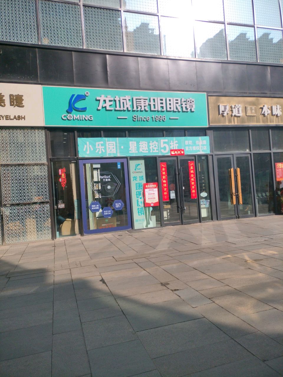龙城康明眼镜(北美N1店)