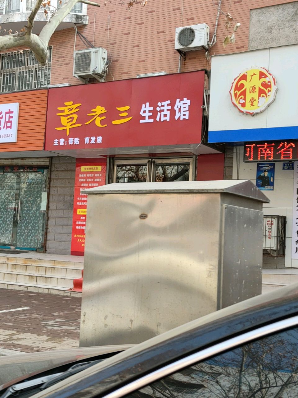 荥阳市章老三生活馆(成皋路店)