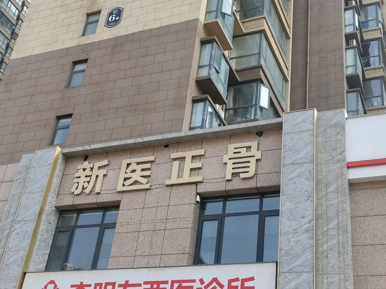新医正骨(洛阳市瀍河回族区站)