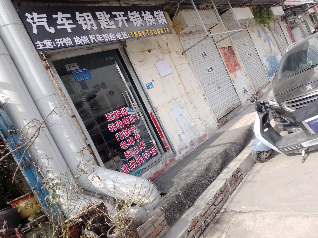 汽车钥匙开锁换锁