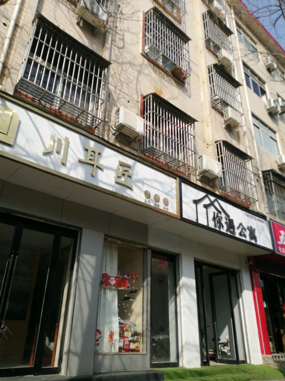 川耳匠非遗采耳体验馆(府东路店)