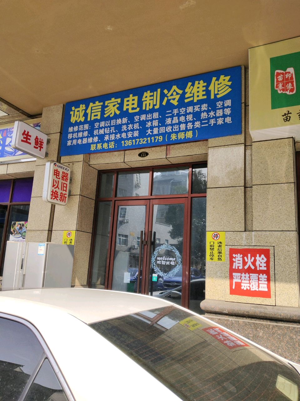 诚信家电制冷维修